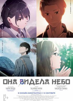 Она видела небо (2019)