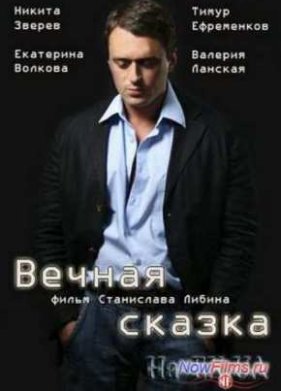 Вечная сказка (2013)