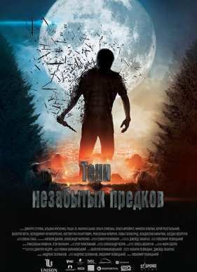 Тени незабытых предков (2013)