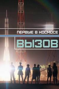 Вызов. Первые в космосе (2021)