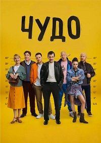 Чудо (2025)