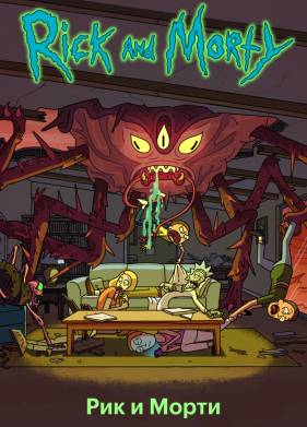 Рик и Морти (1-7 Сезон)
