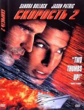 Скорость 2: Контроль над круизом (1997)