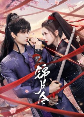 Указ парчовой луны / Песнь Яркой Луны / Приказ парчовой луны (2025)