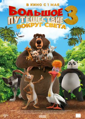 Большое путешествие 3: Вокруг света (2024)