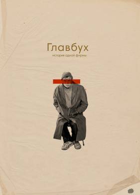 Главбух. История одной фирмы (2019)