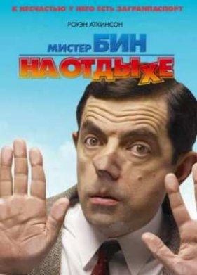 Мистер Бин на отдыхе (2007)