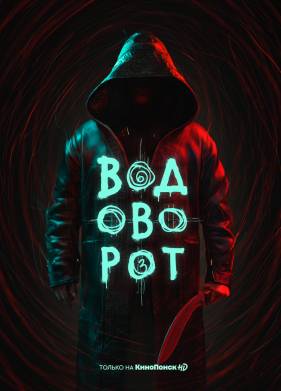 Водоворот (2020)