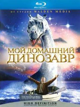 Мой домашний динозавр (2007)