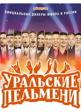 Уральские пельмени (2024)
