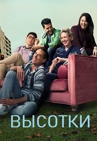 Высотки (1-2 Сезон)
