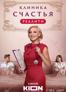 Клиника счастья. Реалити (2024)