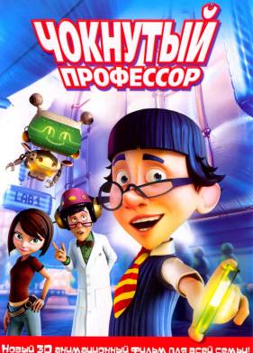 Чокнутый профессор (2008)