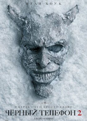 Черный телефон 2 (2025)