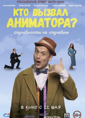 Кто вызвал аниматора? (2024)