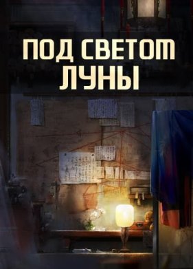 Под светом луны (2024)