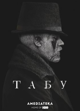 Табу (2017)