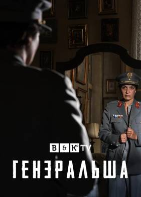 Генеральша (2020)