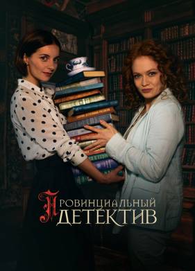 Провинциальный детектив (1-3 Сезон)