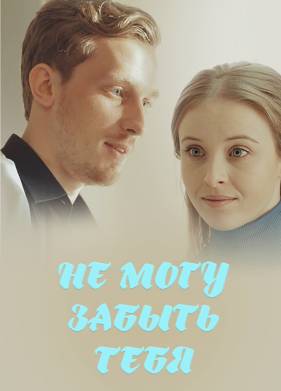 Не могу забыть тебя (2017)