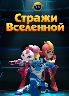 Стражи Вселенной (1-6 Сезон)