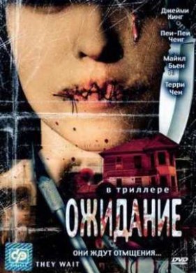Ожидание (2007)