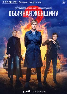 Обычная женщина (1-2 Сезон)