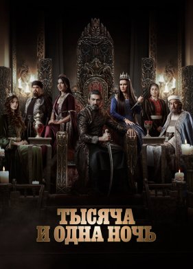 Тысяча и одна ночь (1-2 Сезон)