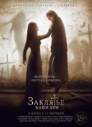 Заклятье. Наши дни / Распятие (2017)