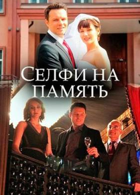 Селфи на память (2019)