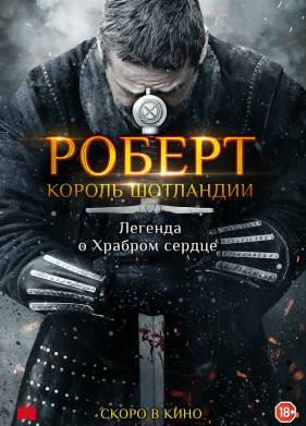 Роберт — король Шотландии / Роберт Брюс (2019)