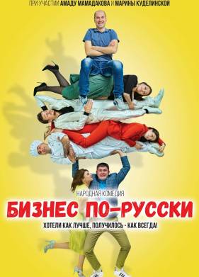 Бизнес по-русски (2023)