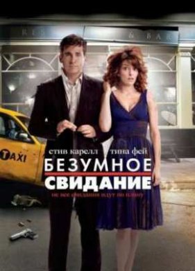 Безумное свидание (2010)