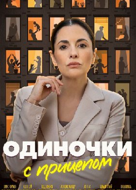 Одиночки с прицепом (2025)