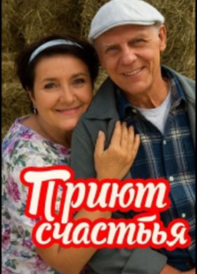 Приют счастья (1-2 Сезон)