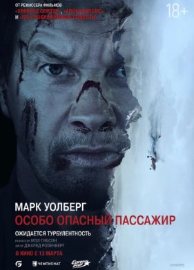 Особо опасный пассажир (2025)
