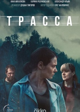 Трасса (2024)