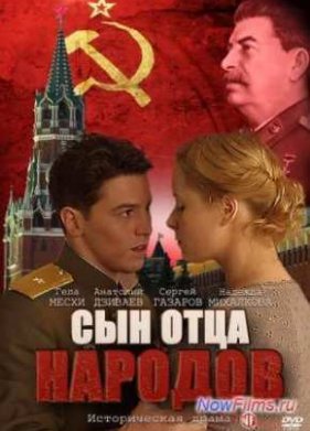 Сын отца народов (2013)
