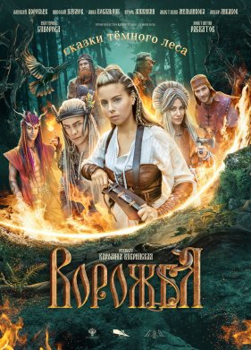 Ворожея / Сказки темного леса (2025)