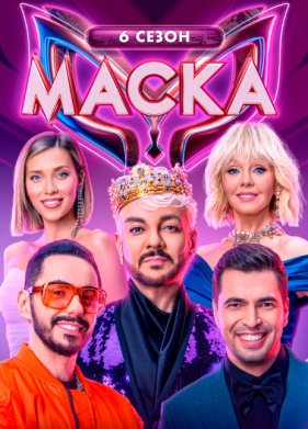 Маска (1-6 Сезон)