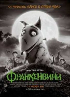 Франкенвини (2012)