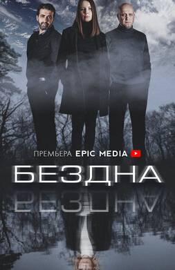 Бездна (2022)