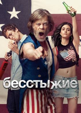 Бесстыжие / Бесстыдники ( 1-11 Сезон)