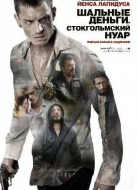 Шальные деньги: Стокгольмский нуар (2013)