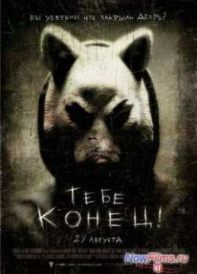 Тебе конец / Ты следующий (2013)