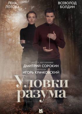 Уловки разума (2024)