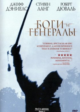 Боги и генералы (2003)
