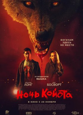 Ночь койота / Койот (2025)
