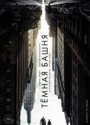 Темная башня (2017)