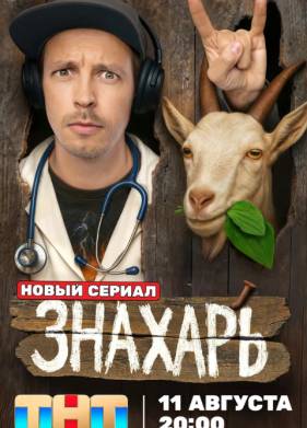 Знахарь (2025)
